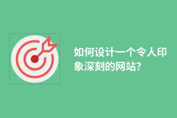 如何設計一個令人印象深刻的網(wǎng)站？