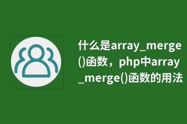 什么是array_merge()函數(shù)，php中array_merge()函數(shù)的用法