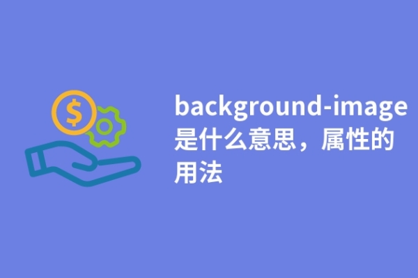 background-image是什么意思，屬性的用法