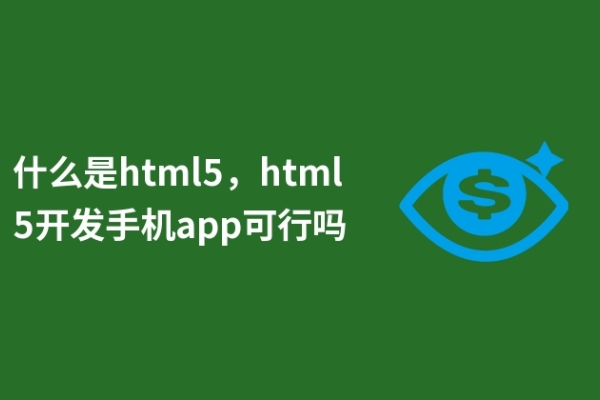 什么是html5，html5開發(fā)手機app可行嗎