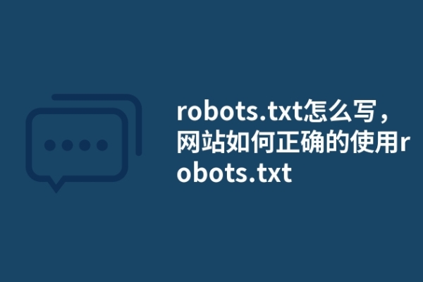 robots.txt怎么寫，網(wǎng)站如何正確的使用robots.txt