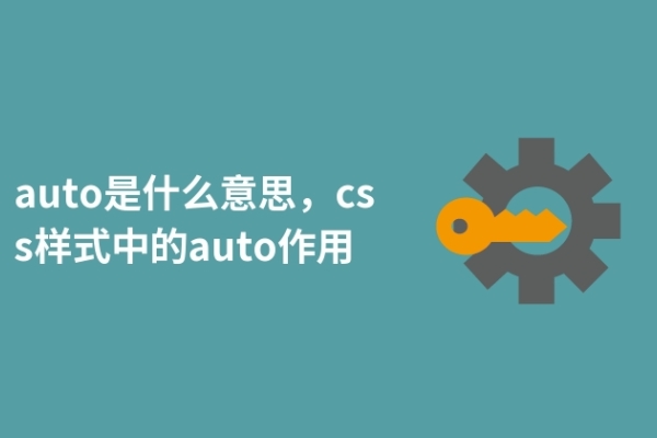 auto是什么意思，css樣式中的auto作用