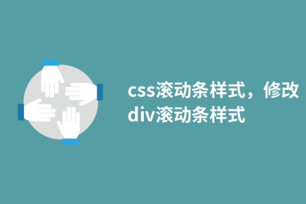 css滾動(dòng)條樣式，修改div滾動(dòng)條樣式