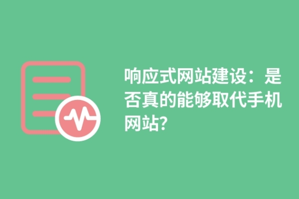 響應式網(wǎng)站建設：是否真的能夠取代手機網(wǎng)站？