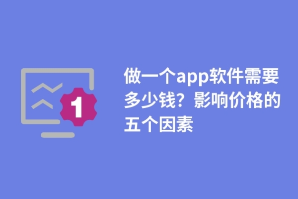 做一個(gè)app軟件需要多少錢？影響價(jià)格的五個(gè)因素