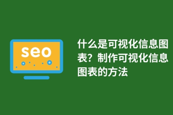 什么是可視化信息圖表？制作可視化信息圖表的方法