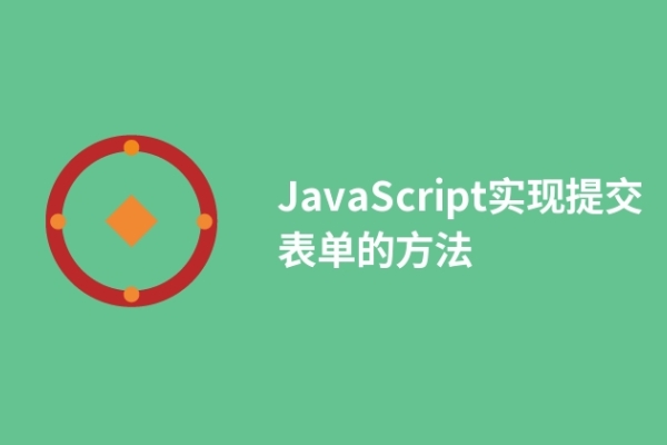 JavaScript實現(xiàn)提交表單的方法