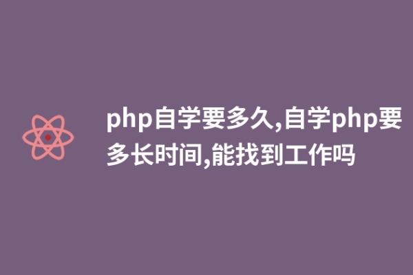 php自學要多久,自學php要多長時間,能找到工作嗎