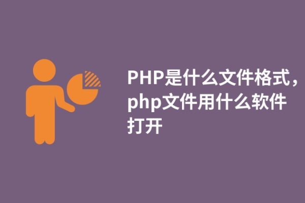 PHP是什么文件格式，php文件用什么軟件打開