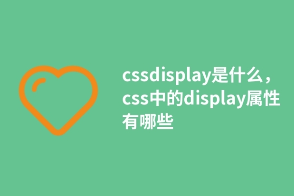 cssdisplay是什么，css中的display屬性有哪些