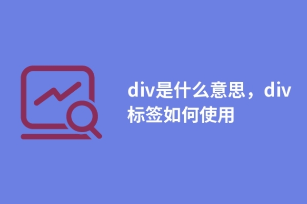 div是什么意思，div標(biāo)簽如何使用