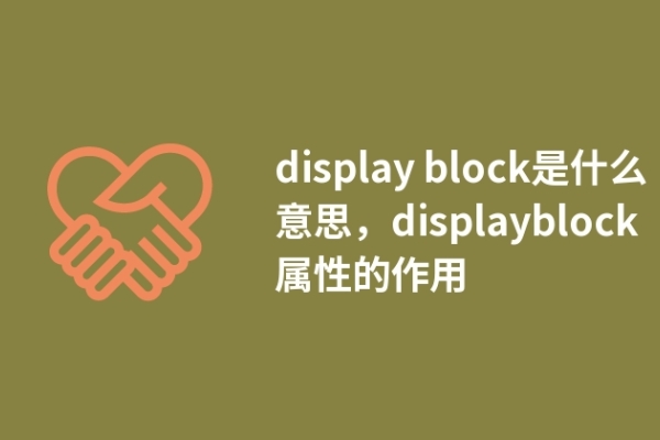 display block是什么意思，displayblock屬性的作用