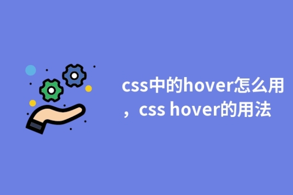 css中的hover怎么用，css hover的用法