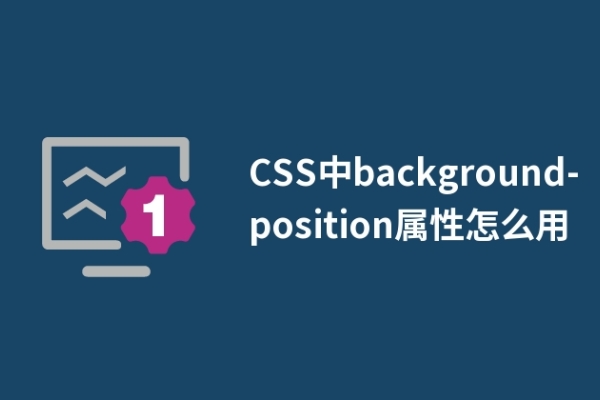 CSS中background-position屬性怎么用