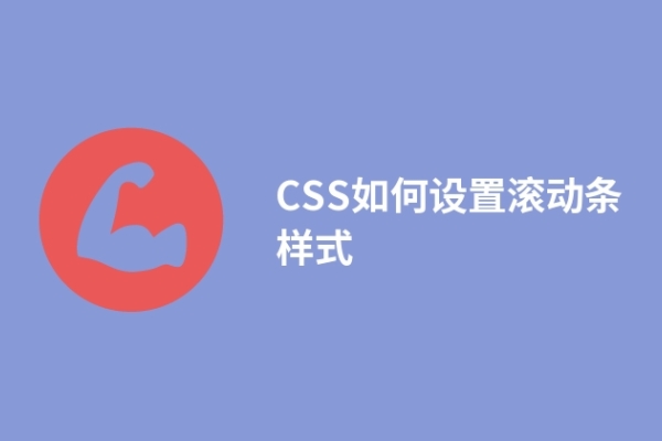 CSS如何設(shè)置滾動(dòng)條樣式