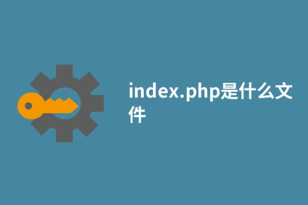 index.php是什么文件