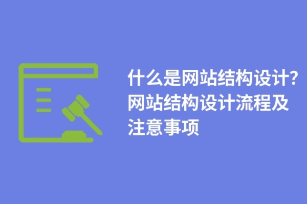 什么是網(wǎng)站結(jié)構(gòu)設計？網(wǎng)站結(jié)構(gòu)設計流程及注意事項