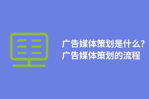 廣告媒體策劃是什么？廣告媒體策劃的流程