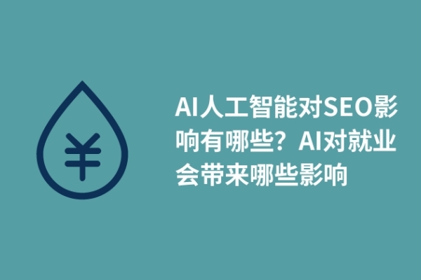 AI人工智能對SEO影響有哪些？AI對就業(yè)會帶來哪些影響