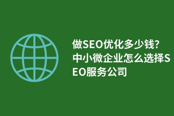 做SEO優(yōu)化多少錢？中小微企業(yè)怎么選擇SEO服務公司