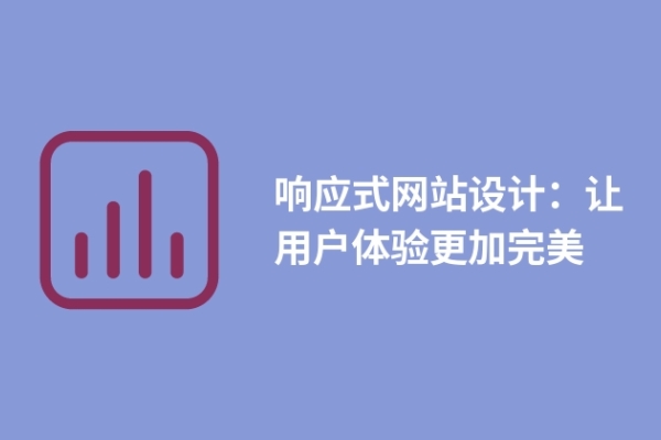 響應式網(wǎng)站設計：讓用戶體驗更加完美