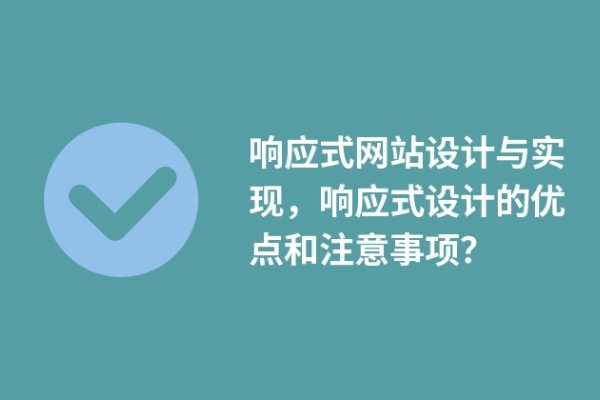 響應式網(wǎng)站設計與實現(xiàn)，響應式設計的優(yōu)點和注意事項？