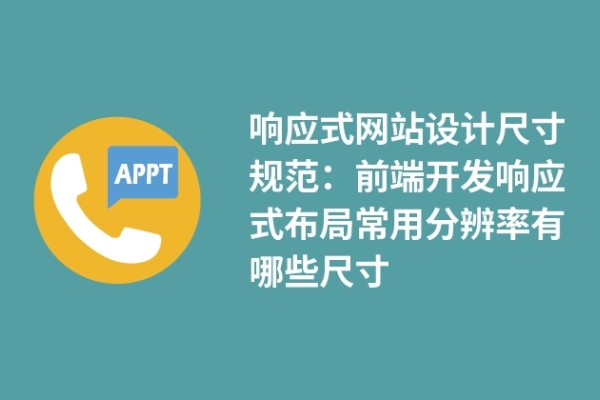 響應式網(wǎng)站設計尺寸規(guī)范：前端開發(fā)響應式布局常用分辨率有哪些尺寸