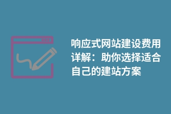 響應式網(wǎng)站建設費用詳解：助你選擇適合自己的建站方案