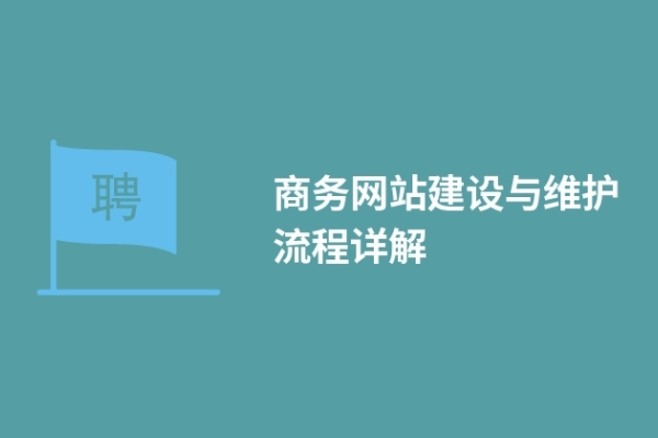 商務(wù)網(wǎng)站建設(shè)與維護(hù)流程詳解