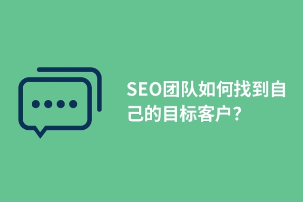 SEO團隊如何找到自己的目標客戶？