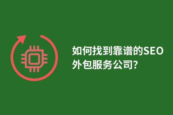 如何找到靠譜的SEO外包服務公司？