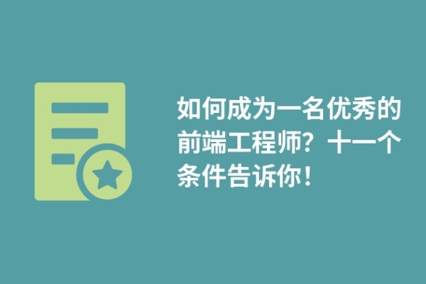 如何成為一名優(yōu)秀的前端工程師？十一個(gè)條件告訴你！