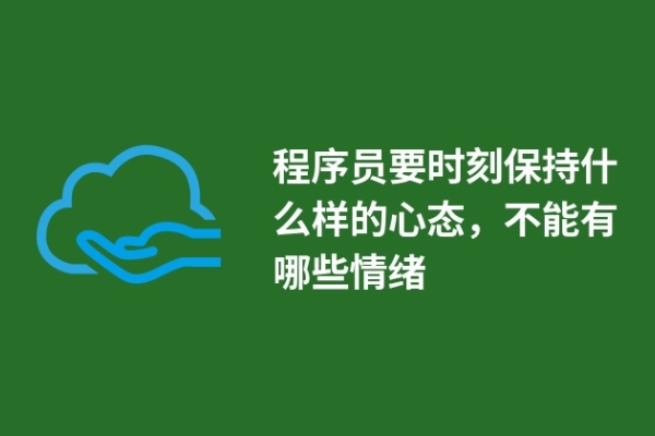 程序員要時刻保持什么樣的心態(tài)，不能有哪些情緒