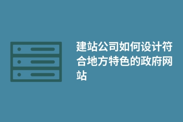 建站公司如何設(shè)計符合地方特色的政府網(wǎng)站