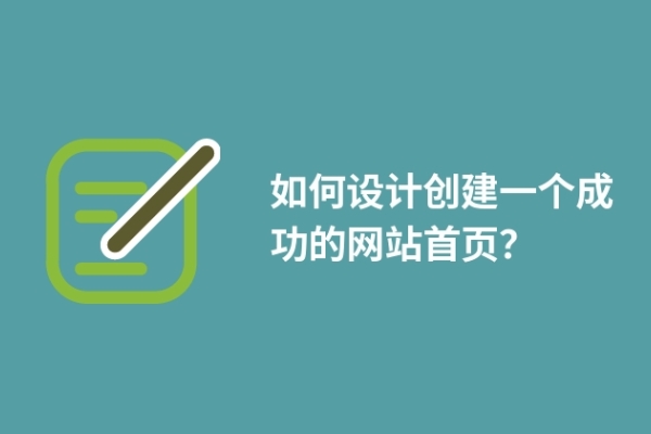 如何設(shè)計(jì)創(chuàng)建一個(gè)成功的網(wǎng)站首頁？