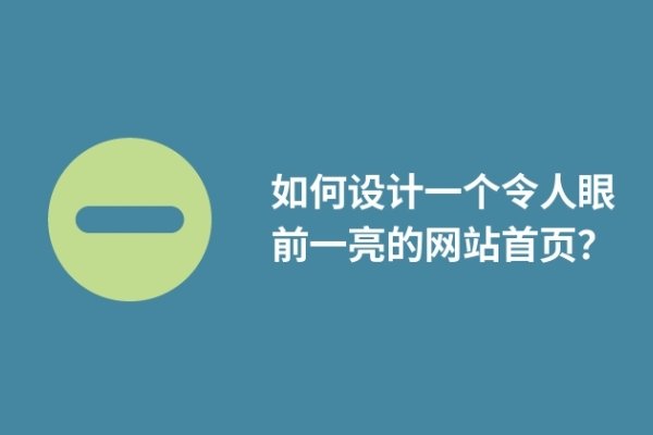 如何設(shè)計(jì)一個(gè)令人眼前一亮的網(wǎng)站首頁？