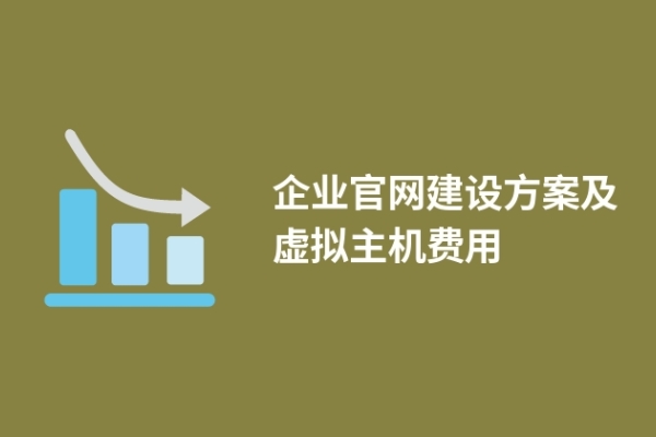 企業(yè)官網(wǎng)建設(shè)方案及虛擬主機(jī)費用