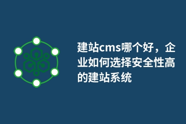 建站cms哪個好，企業(yè)如何選擇安全性高的建站系統(tǒng)