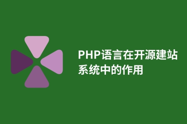 PHP語言在開源建站系統(tǒng)中的作用