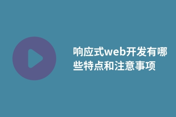 響應式web開發(fā)有哪些特點和注意事項