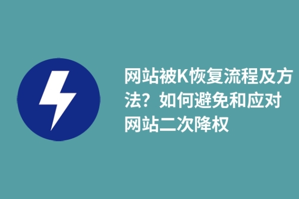 網(wǎng)站被K恢復(fù)流程及方法？如何避免和應(yīng)對網(wǎng)站二次降權(quán)