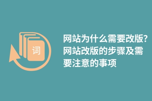 網(wǎng)站為什么需要改版？網(wǎng)站改版的步驟及需要注意的事項