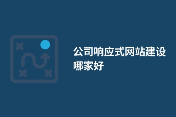 公司響應式網站建設哪家好