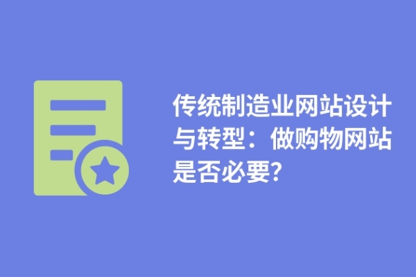 傳統(tǒng)制造業(yè)網(wǎng)站設(shè)計(jì)與轉(zhuǎn)型：做購物網(wǎng)站是否必要？