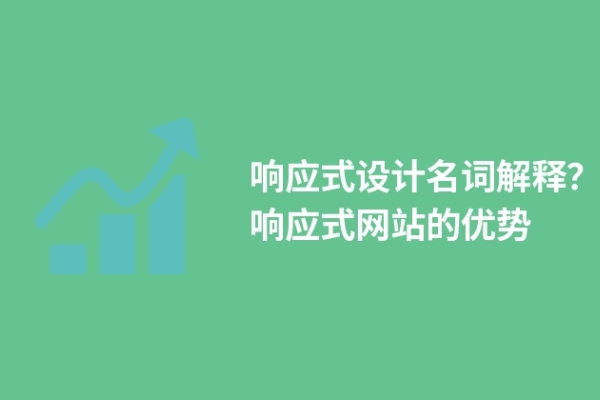 響應(yīng)式設(shè)計(jì)名詞解釋？響應(yīng)式網(wǎng)站的優(yōu)勢