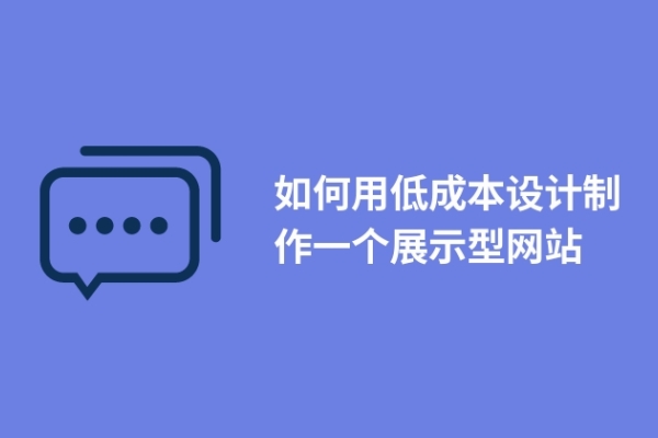 如何用低成本設計制作一個展示型網(wǎng)站