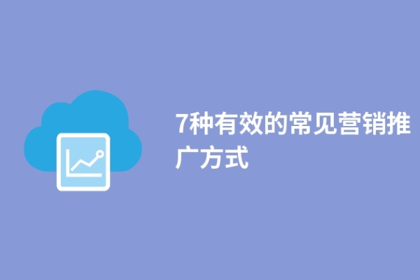 7種有效的常見營銷推廣方式