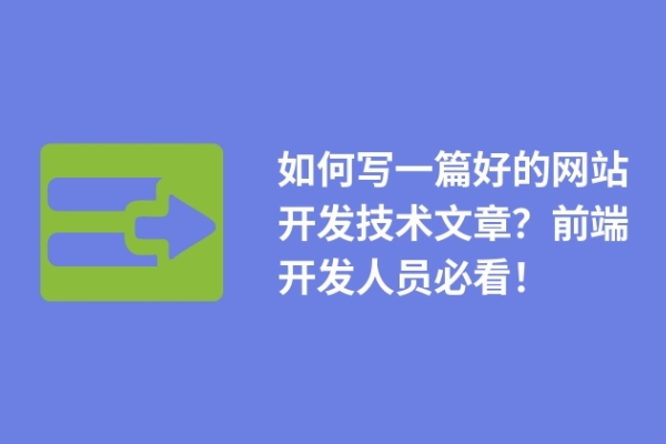 如何寫一篇好的網(wǎng)站開發(fā)技術(shù)文章？前端開發(fā)人員必看！