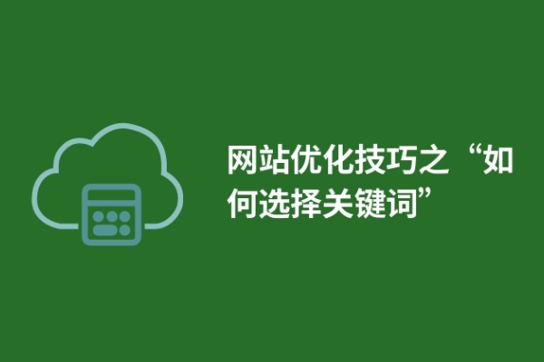 網(wǎng)站優(yōu)化技巧之“如何選擇關鍵詞” 