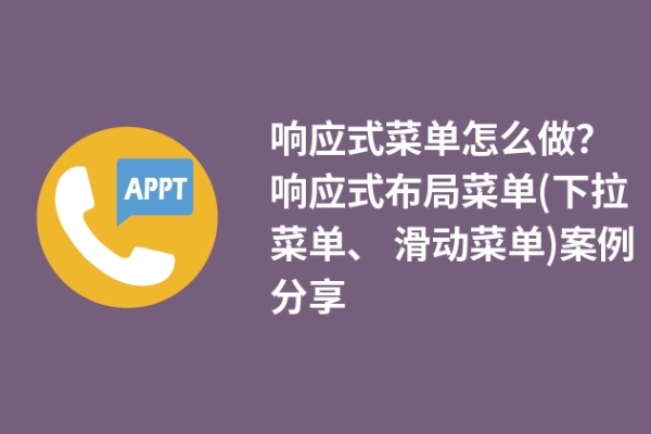 響應式菜單怎么做？響應式布局(下拉菜單、 滑動菜單)案例分享